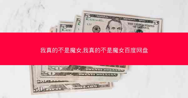 我真的不是魔女,我真的不是魔女百度网盘