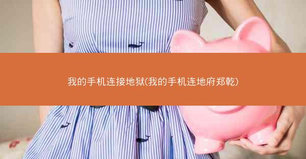 我的手机连接地狱(我的手机连地府郑乾)