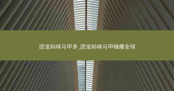 团宠妈咪马甲多_团宠妈咪马甲嗨爆全球