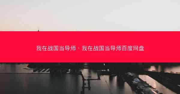 我在战国当导师、我在战国当导师百度网盘