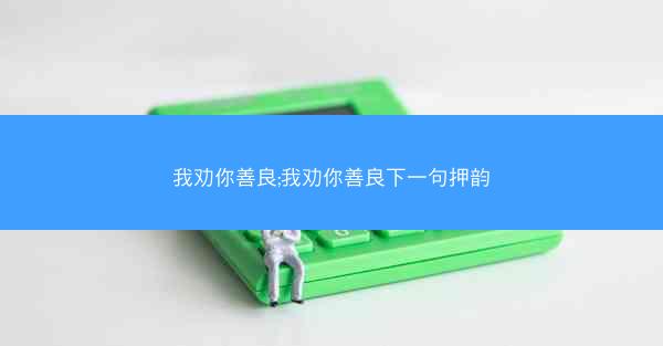 我劝你善良;我劝你善良下一句押韵