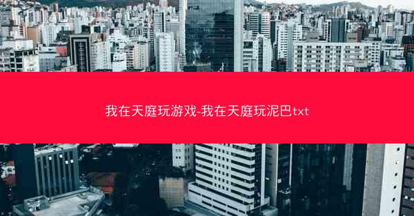 我在天庭玩游戏-我在天庭玩泥巴txt
