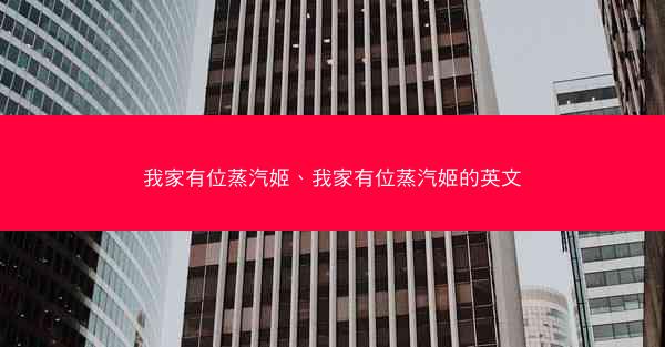 我家有位蒸汽姬、我家有位蒸汽姬的英文