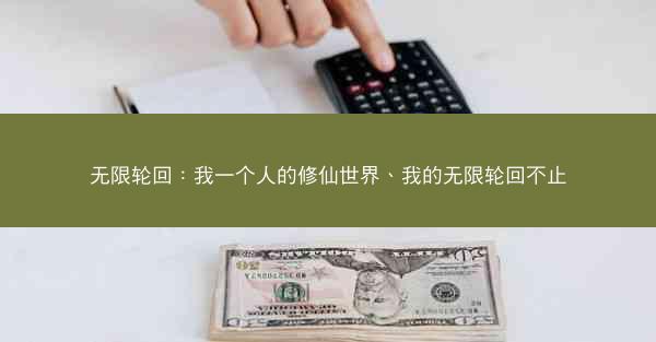 无限轮回：我一个人的修仙世界、我的无限轮回不止