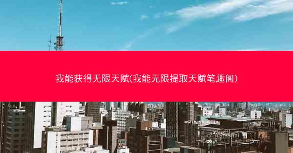 我能获得无限天赋(我能无限提取天赋笔趣阁)