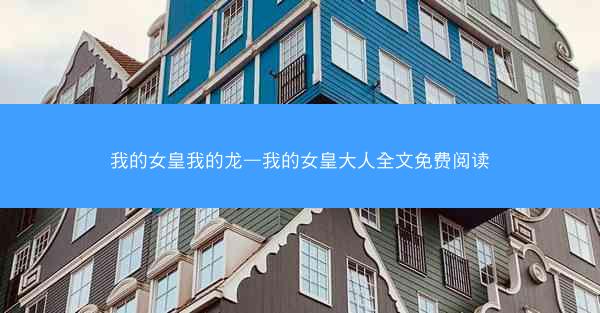 我的女皇我的龙—我的女皇大人全文免费阅读