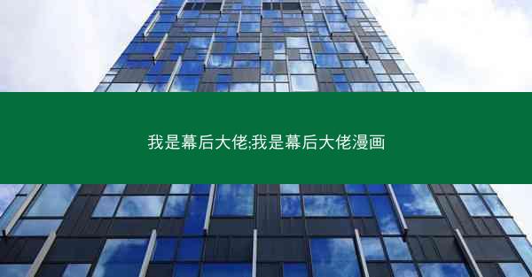 我是幕后大佬;我是幕后大佬漫画 我是幕后大佬;我是幕后大佬漫画