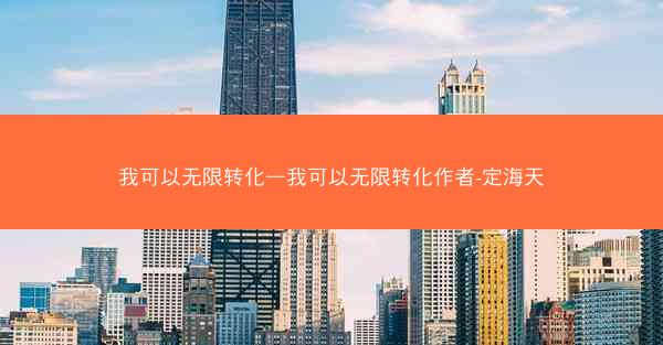 我可以无限转化—我可以无限转化作者-定海天