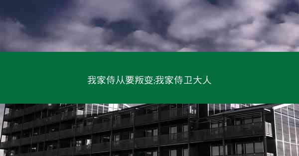 我家侍从要叛变;我家侍卫大人