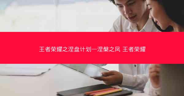 王者荣耀之涅盘计划—涅槃之凤 王者荣耀