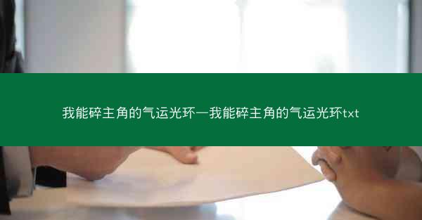 我能碎主角的气运光环—我能碎主角的气运光环txt