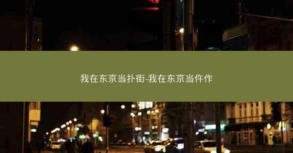 我在东京当扑街-我在东京当仵作
