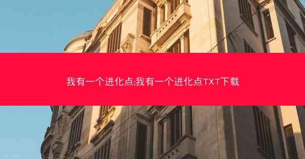 我有一个进化点;我有一个进化点TXT下载