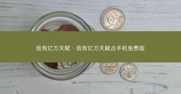 我有亿万天赋、我有亿万天赋点手机免费版
