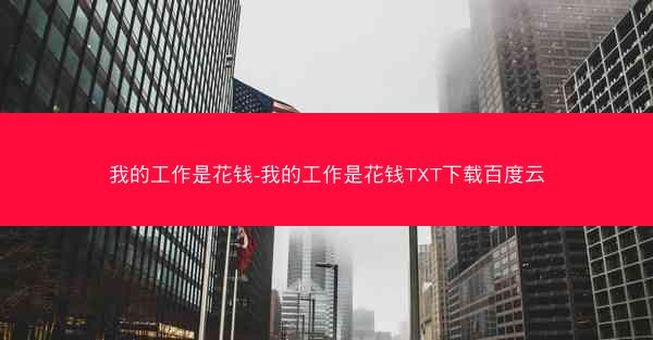 我的工作是花钱-我的工作是花钱TXT下载百度云 我的工作是花钱-我的工作是花钱TXT下载百度云