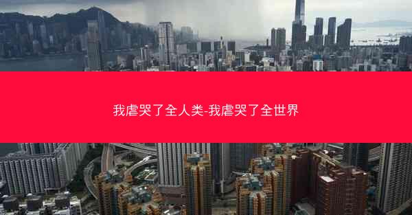 我虐哭了全人类-我虐哭了全世界