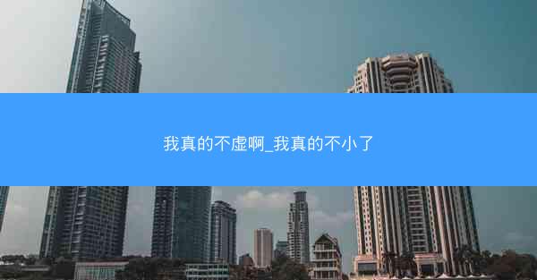 我真的不虚啊_我真的不小了