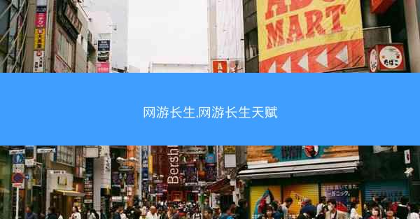 网游长生,网游长生天赋 网游长生,网游长生天赋
