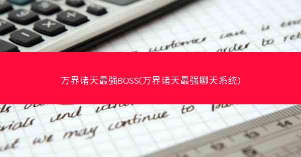 万界诸天最强BOSS(万界诸天最强聊天系统)