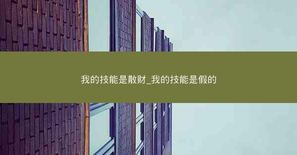 我的技能是散财_我的技能是假的
