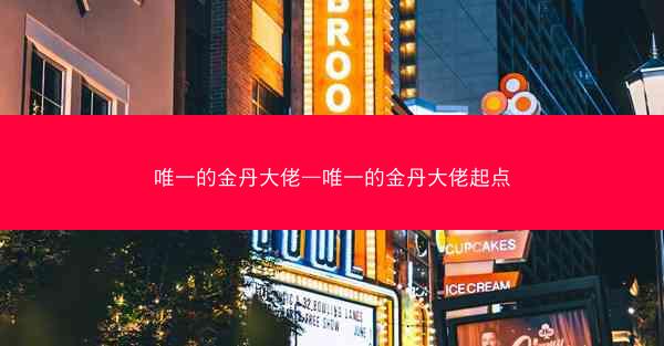 唯一的金丹大佬—唯一的金丹大佬起点