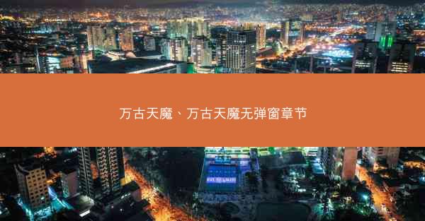万古天魔、万古天魔无弹窗章节