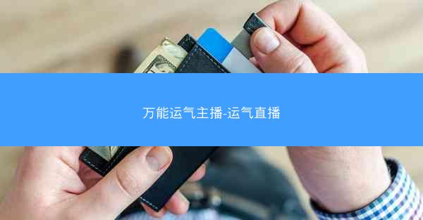 万能运气主播-运气直播