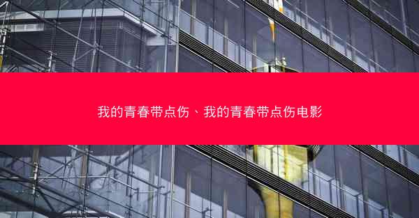 我的青春带点伤、我的青春带点伤电影