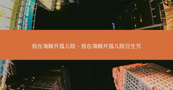 我在海贼开孤儿院、我在海贼开孤儿院日生咒