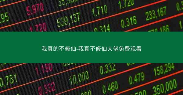 我真的不修仙-我真不修仙大佬免费观看