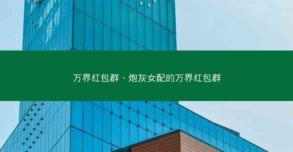 万界红包群、炮灰女配的万界红包群