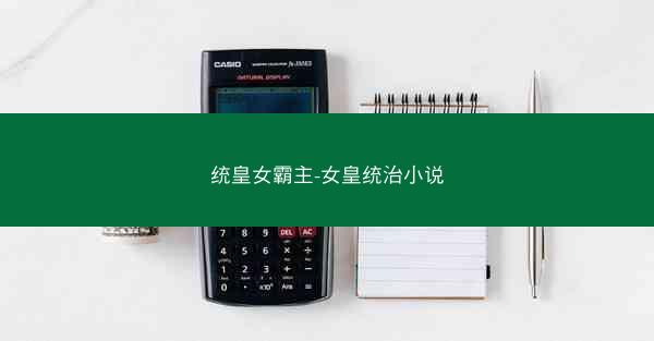 统皇女霸主-女皇统治小说