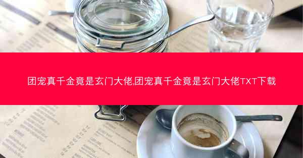 团宠真千金竟是玄门大佬,团宠真千金竟是玄门大佬TXT下载