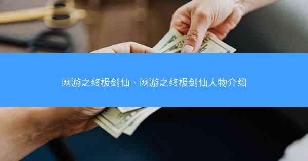 网游之终极剑仙、网游之终极剑仙人物介绍