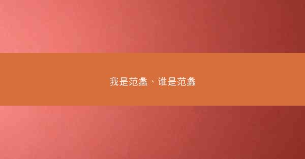 我是范蠡、谁是范蠡