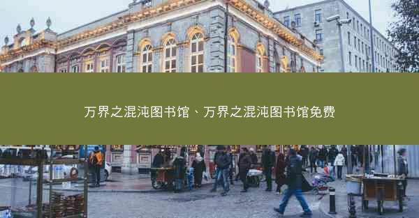 万界之混沌图书馆、万界之混沌图书馆免费
