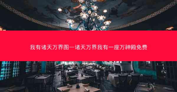 我有诸天万界图—诸天万界我有一座万神殿免费