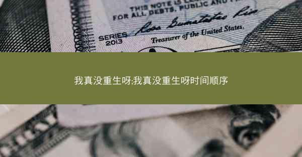 我真没重生呀;我真没重生呀时间顺序