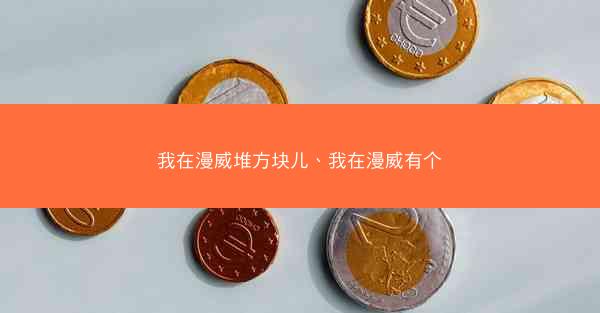 我在漫威堆方块儿、我在漫威有个 我在漫威堆方块儿、我在漫威有个
