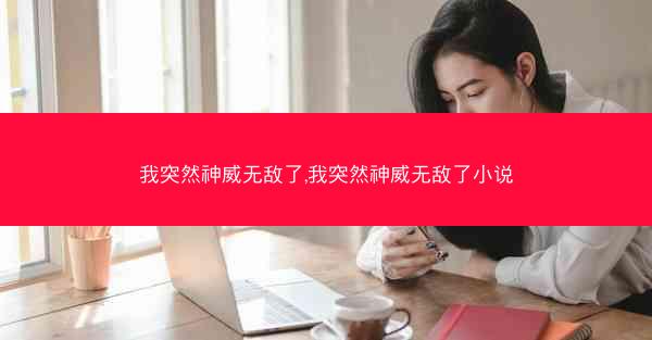 我突然神威无敌了,我突然神威无敌了小说