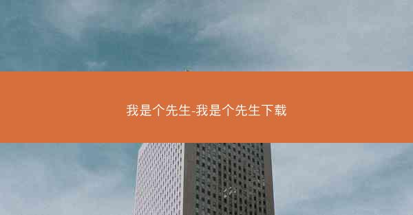 我是个先生-我是个先生下载