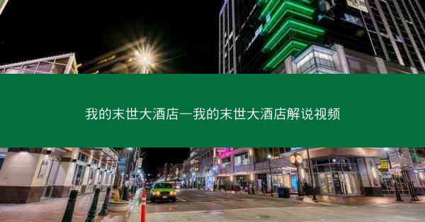 我的末世大酒店—我的末世大酒店解说视频