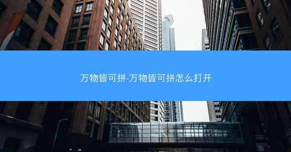 万物皆可拼-万物皆可拼怎么打开