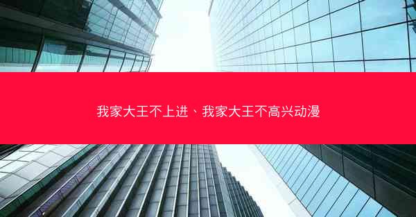 我家大王不上进、我家大王不高兴动漫