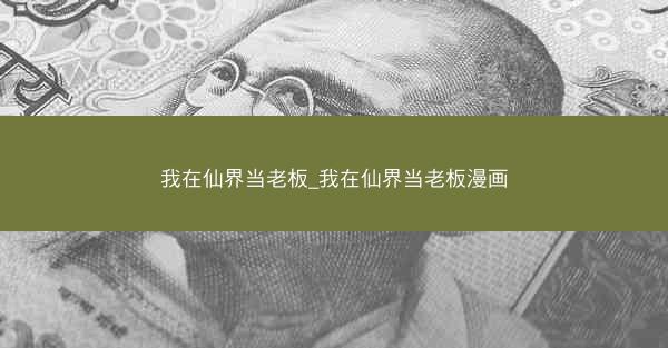 我在仙界当老板_我在仙界当老板漫画