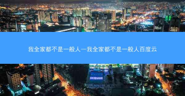 我全家都不是一般人—我全家都不是一般人百度云