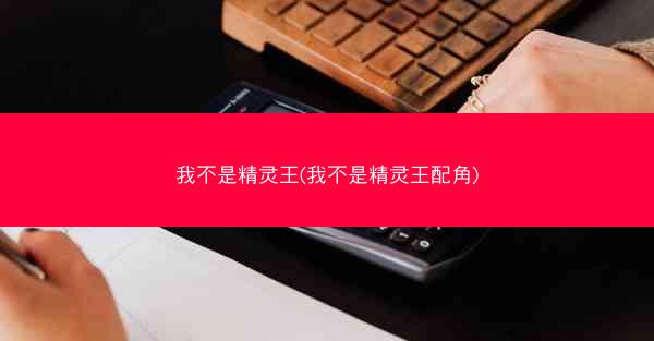 我不是精灵王(我不是精灵王配角)