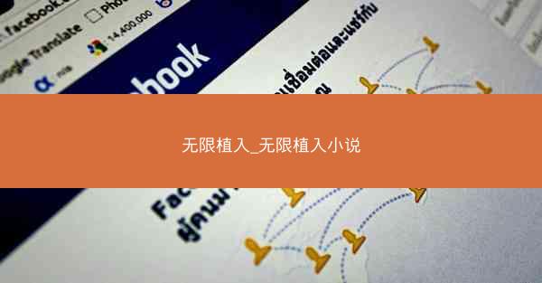 无限植入_无限植入小说