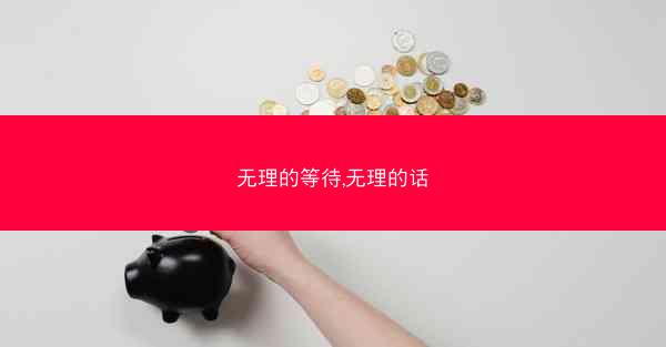 无理的等待,无理的话