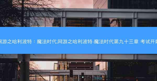 网游之哈利波特：魔法时代,网游之哈利波特-魔法时代第九十三章 考试开始